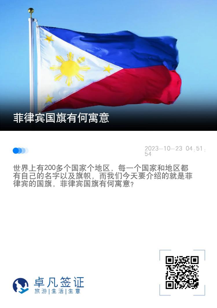 菲律宾国旗有何寓意