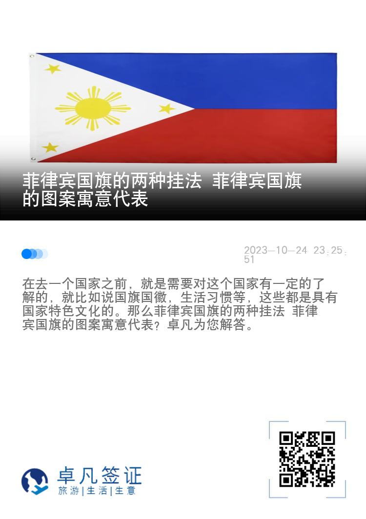 菲律宾国旗的两种挂法 菲律宾国旗的图案寓意代表