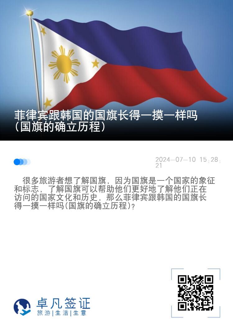 菲律宾跟韩国的国旗长得一摸一样吗(国旗的确立历程)
