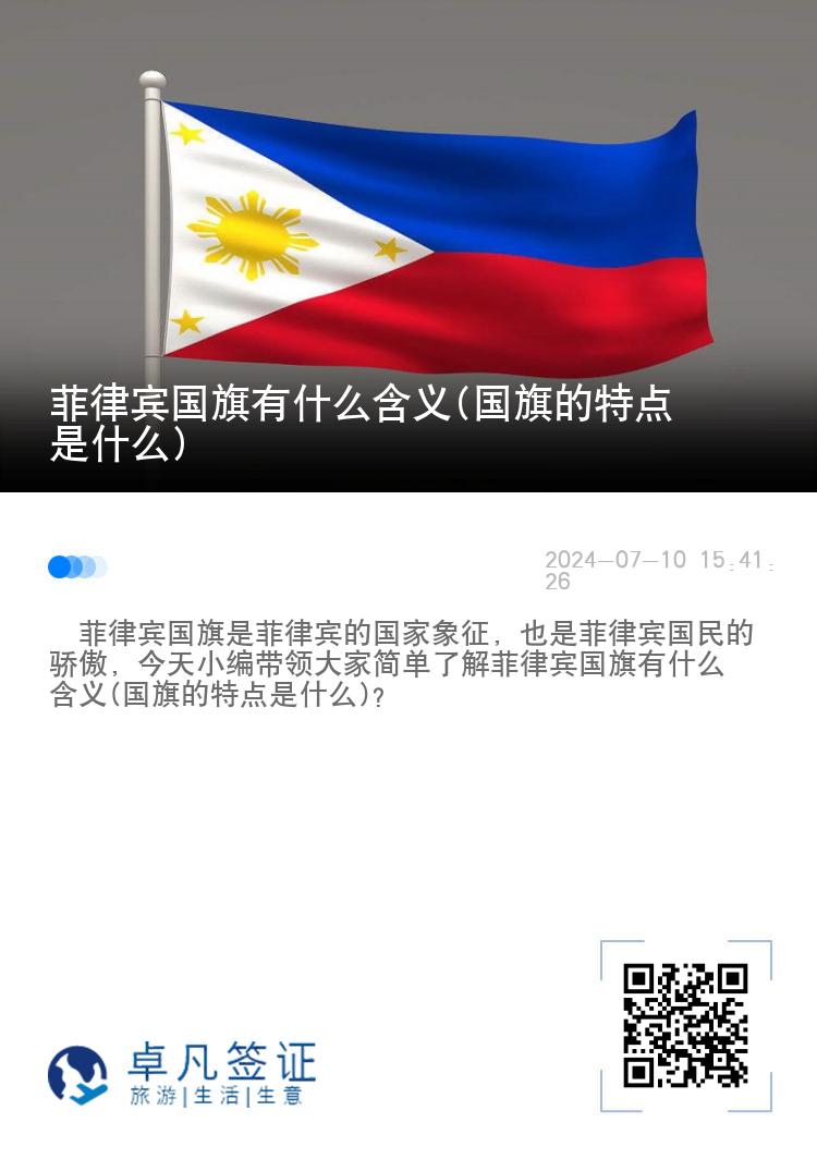 菲律宾国旗有什么含义(国旗的特点是什么)