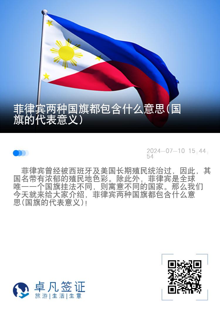 菲律宾两种国旗都包含什么意思(国旗的代表意义)