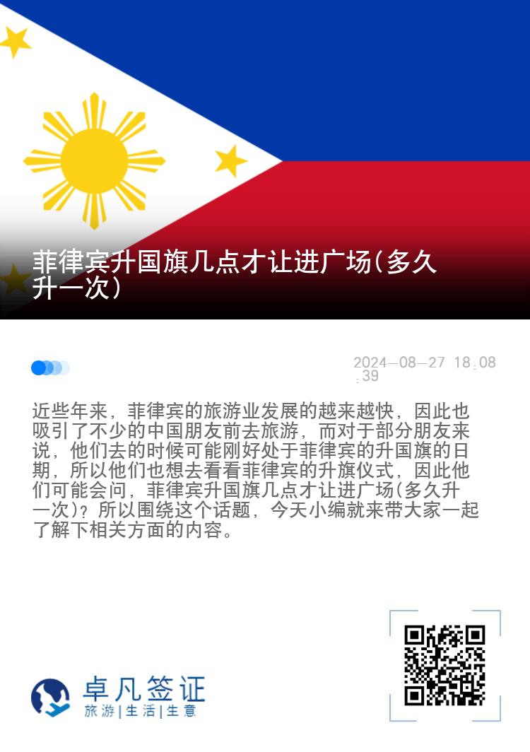 菲律宾升国旗几点才让进广场(多久升一次)