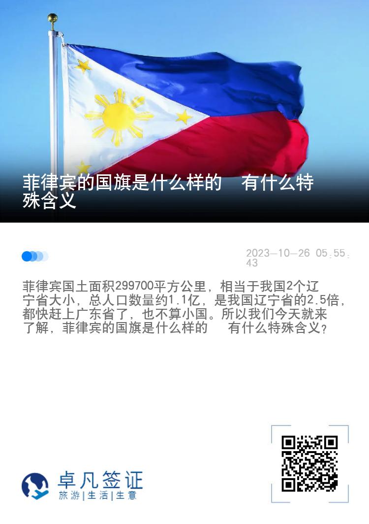 菲律宾的国旗是什么样的  有什么特殊含义
