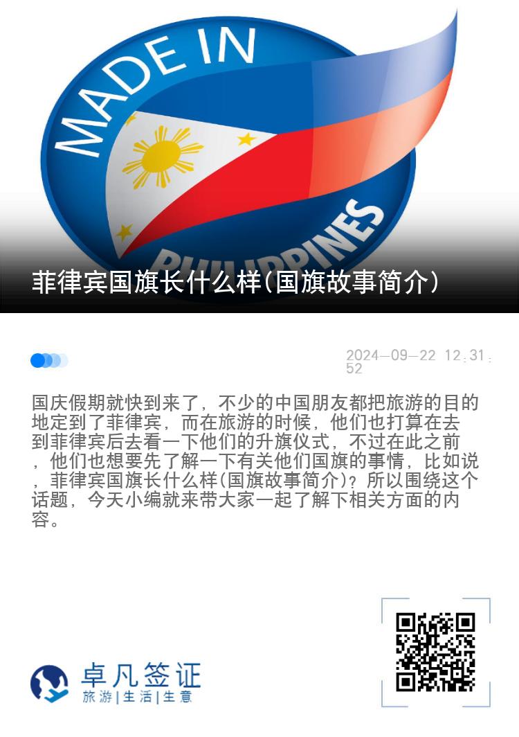 菲律宾国旗长什么样(国旗故事简介)