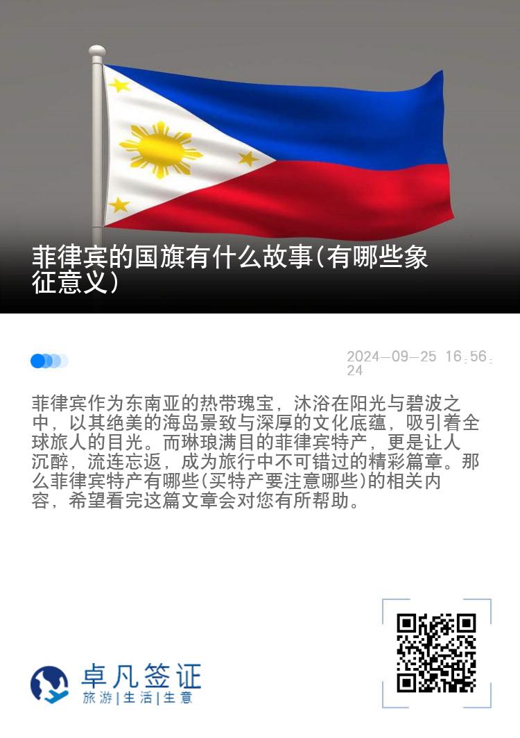 菲律宾的国旗有什么故事(有哪些象征意义)