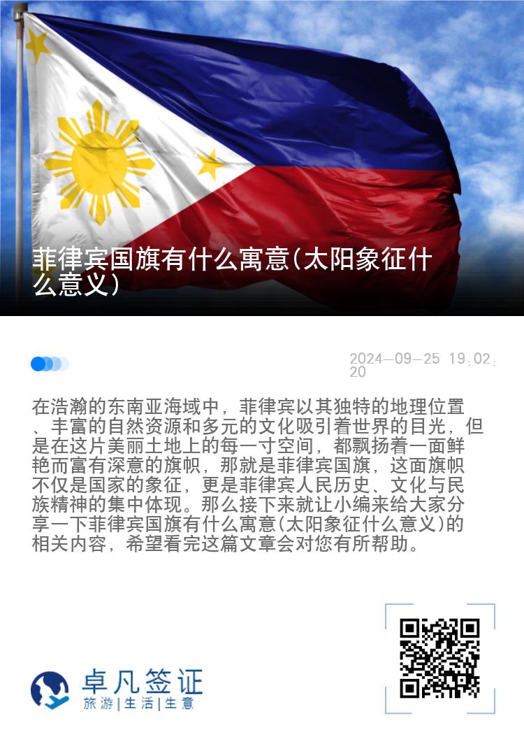 菲律宾国旗有什么寓意(太阳象征什么意义)