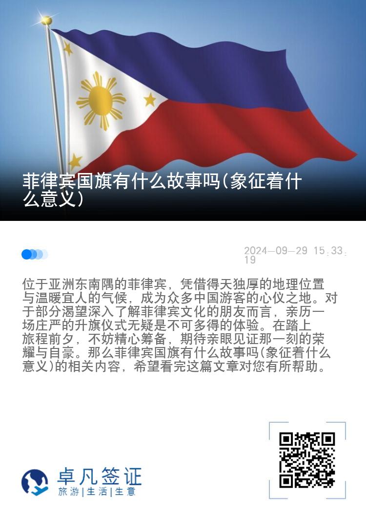 菲律宾国旗有什么故事吗(象征着什么意义)