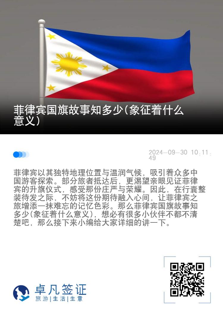 菲律宾国旗故事知多少(象征着什么意义)