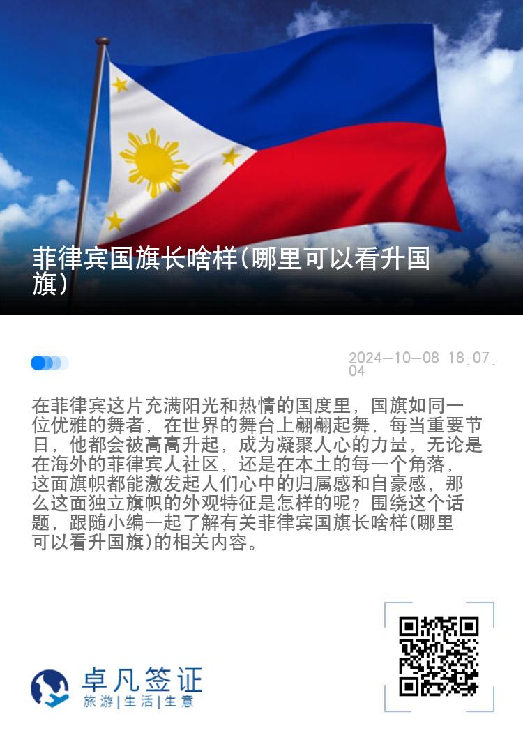 菲律宾国旗长啥样(哪里可以看升国旗)