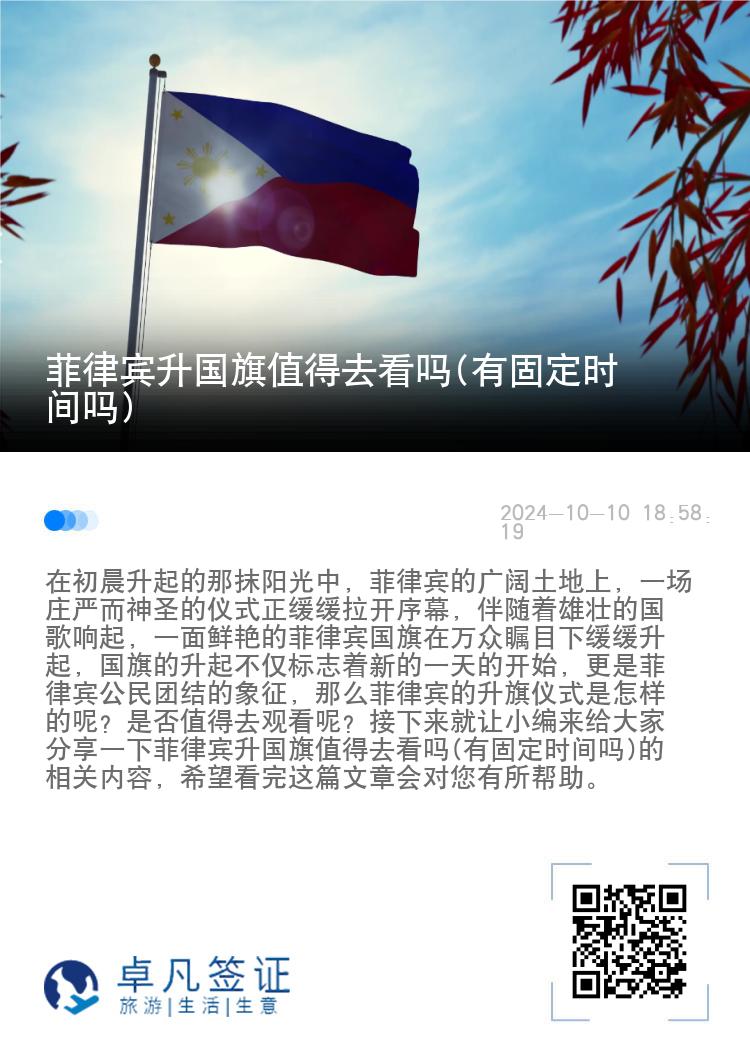 菲律宾升国旗值得去看吗(有固定时间吗)