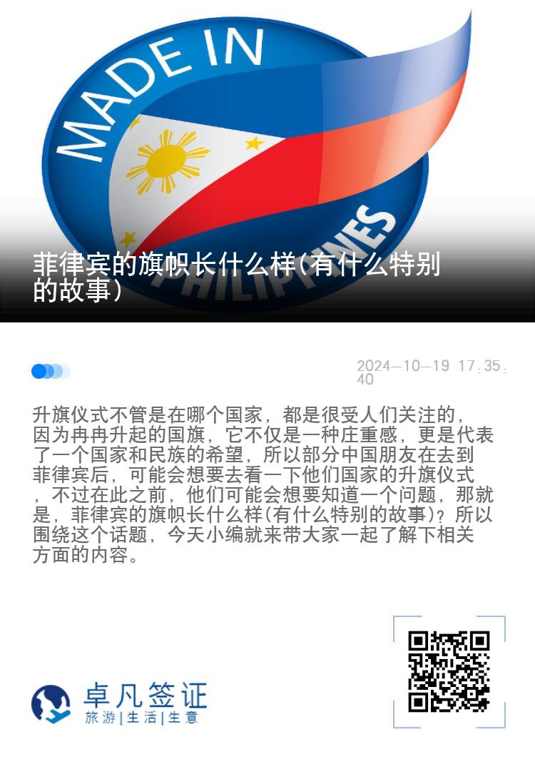 菲律宾的旗帜长什么样(有什么特别的故事)