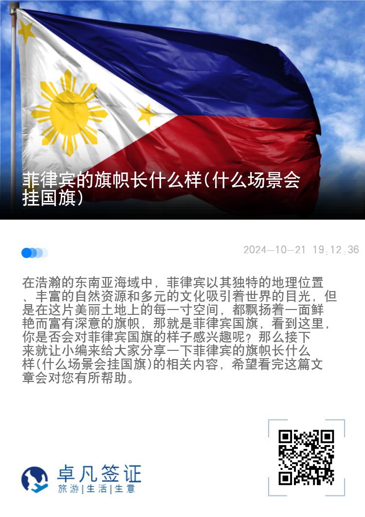菲律宾的旗帜长什么样(什么场景会挂国旗)