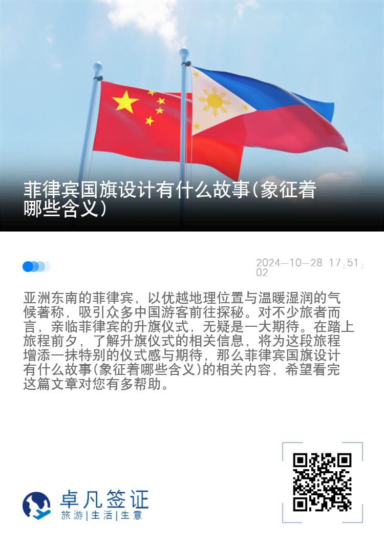 菲律宾国旗设计有什么故事(象征着哪些含义)