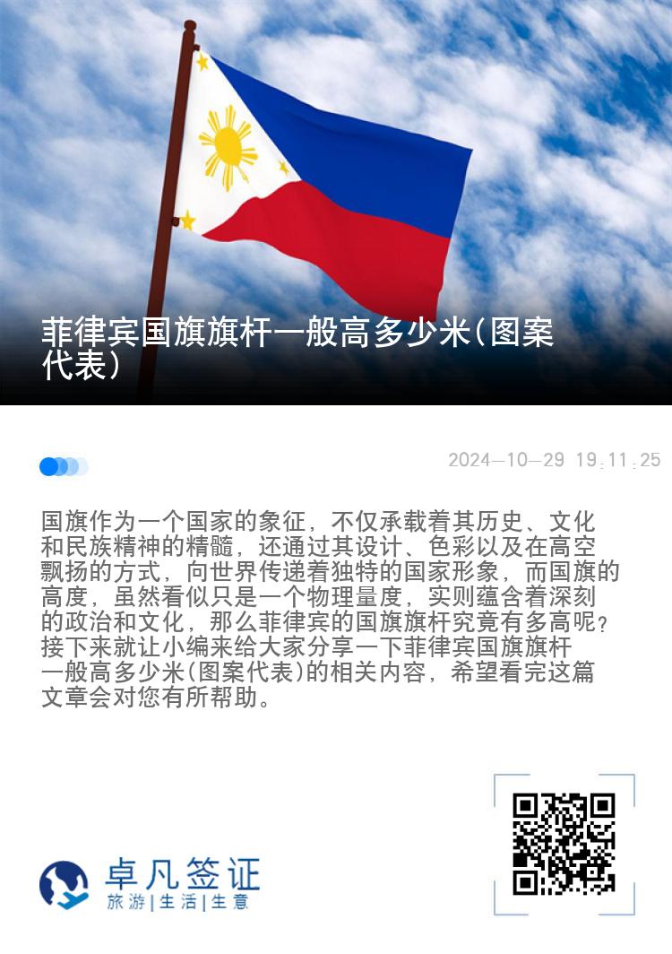 菲律宾国旗旗杆一般高多少米(图案代表)