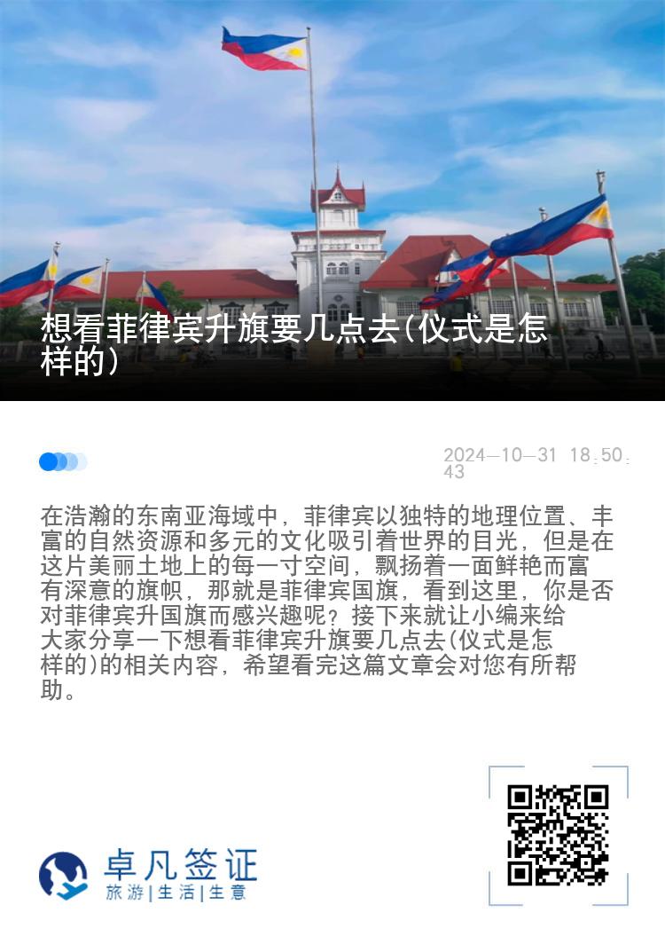 想看菲律宾升旗要几点去(仪式是怎样的)