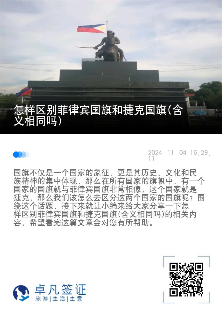 怎样区别菲律宾国旗和捷克国旗(含义相同吗)