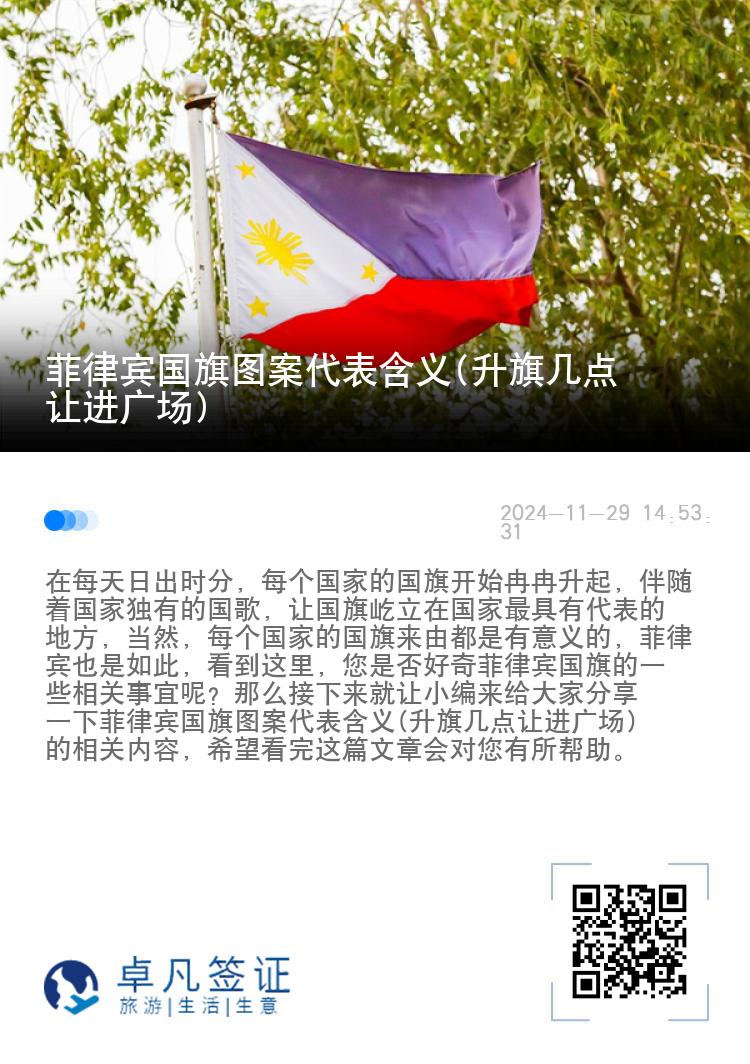 菲律宾国旗图案代表含义(升旗几点让进广场)