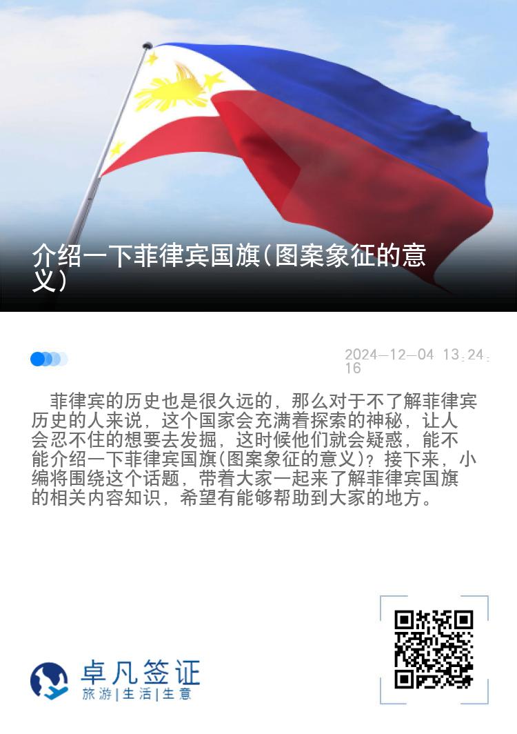 介绍一下菲律宾国旗(图案象征的意义)