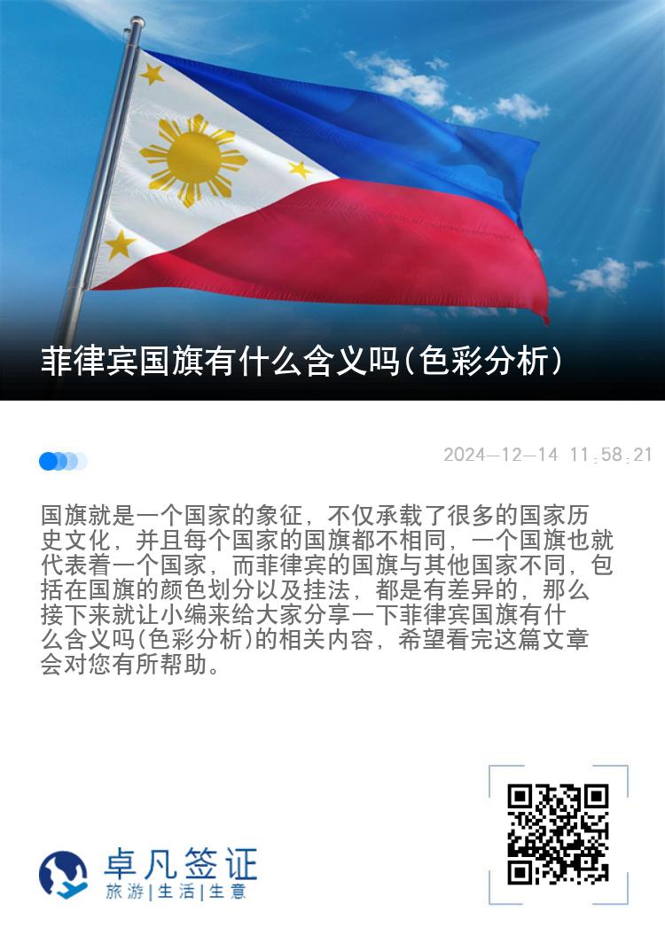 菲律宾国旗有什么含义吗(色彩分析)