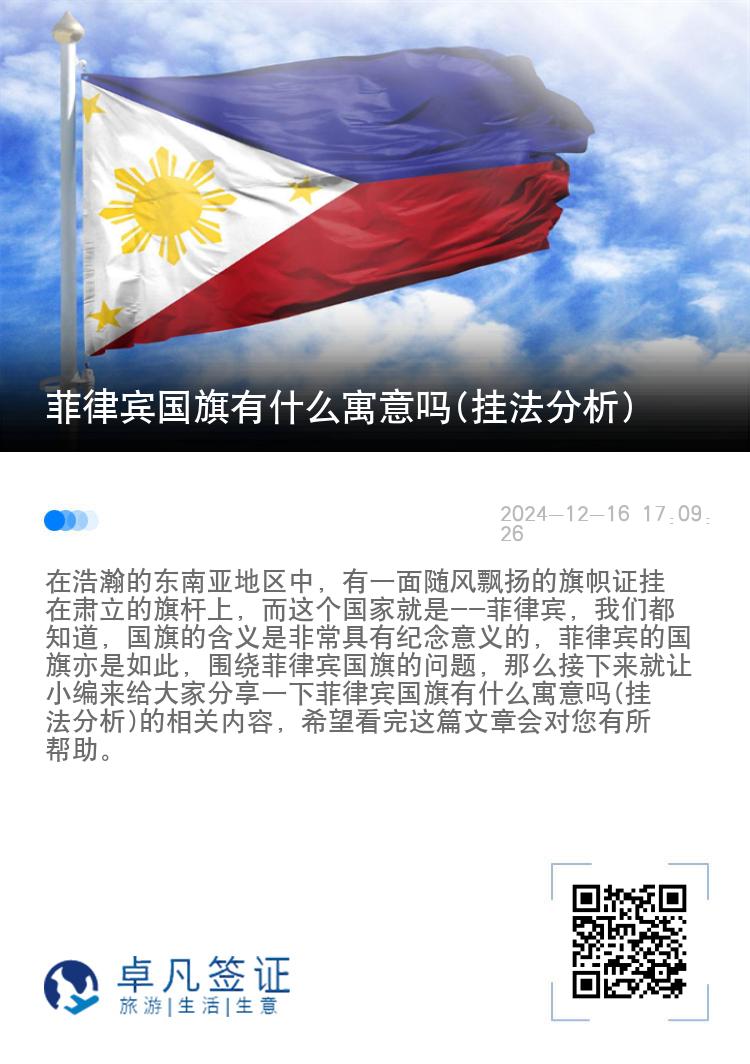 菲律宾国旗有什么寓意吗(挂法分析)