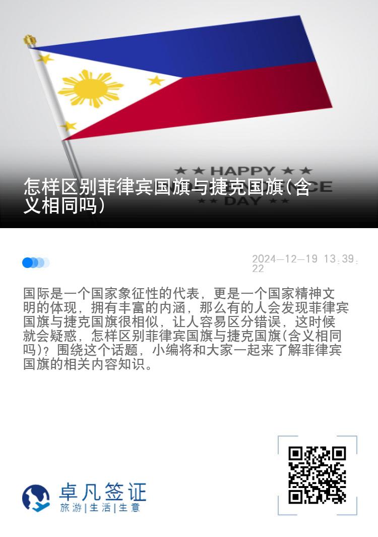 怎样区别菲律宾国旗与捷克国旗(含义相同吗)