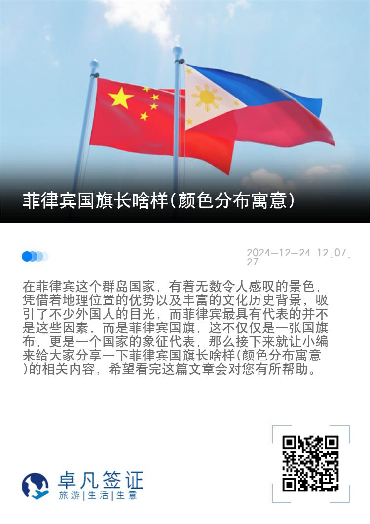菲律宾国旗长啥样(颜色分布寓意)