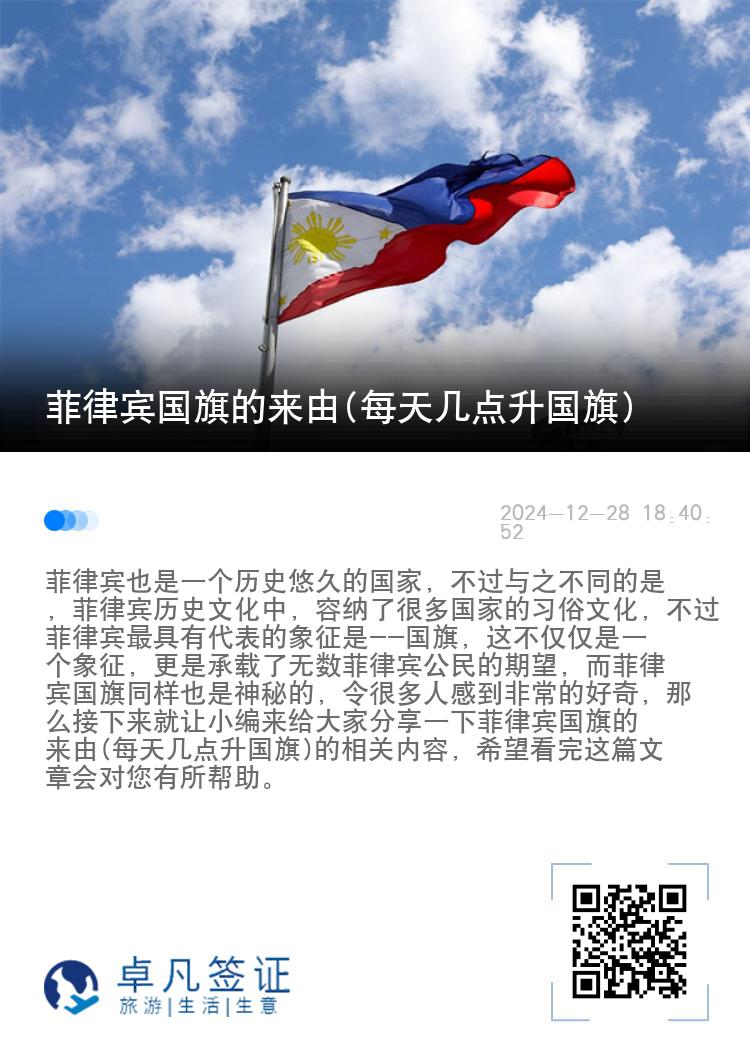 菲律宾国旗的来由(每天几点升国旗)
