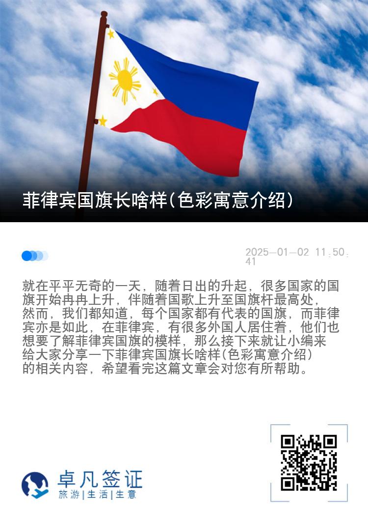 菲律宾国旗长啥样(色彩寓意介绍)