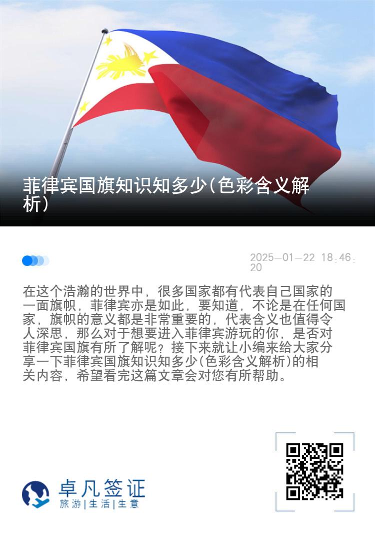 菲律宾国旗知识知多少(色彩含义解析)