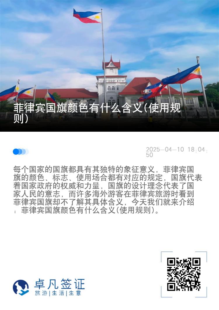 菲律宾国旗颜色有什么含义(使用规则)