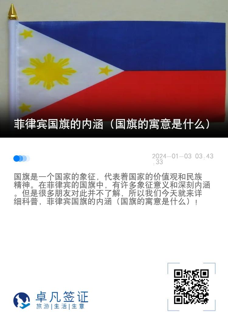 菲律宾国旗的内涵（国旗的寓意是什么）