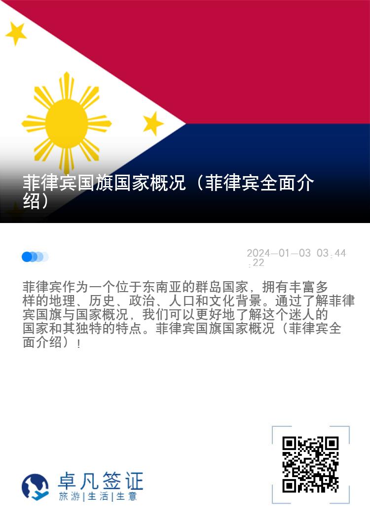 菲律宾国旗国家概况（菲律宾全面介绍）