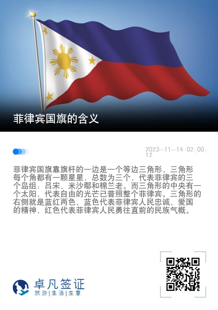 菲律宾国旗的含义